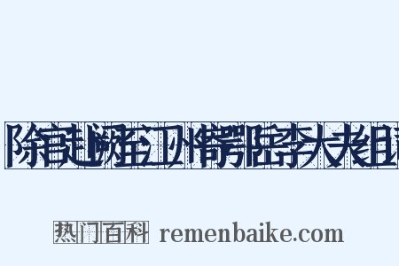 除官赴阙至江州寄鄂岳李大夫组词是什么意思的图片